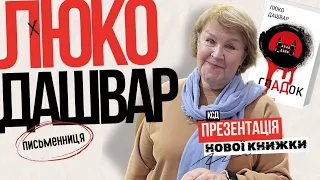 Люко Дашвар: НОВА КНИГА «СпАДок». Щирі чесні відповіді на запитання читачів. Сюжет, герої, історії.