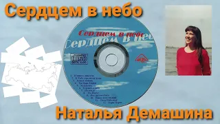 Сердцем в небо Наталья Демашина