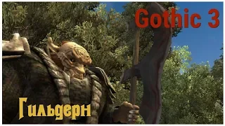 Готика 3 (Gothic 3) серия 26 "Гильдерн" (OldGamer)