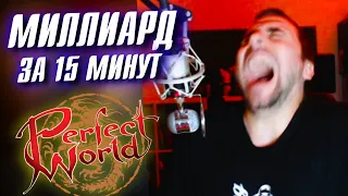 МИЛЛИАРД ЗА 15 МИНУТ в Perfect World