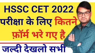 HSSC CET 2022 || Haryana CET 2022 Total Form || कुल कितने फॉर्म भरे गये है - ये है आंकड़ा - Exam Date