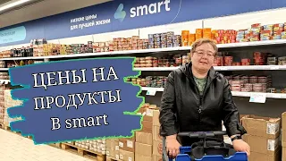 SMART! Низкие цены для лучшей жизни? Цены на продукты.