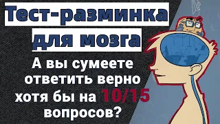 Тест на эрудицию и общие знания # 70. Интересный тест с вопросами из разных областей знаний.