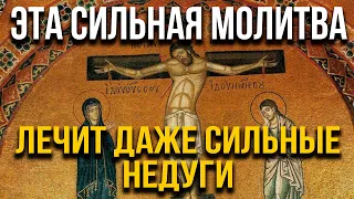 ЭТА МОЛИТВА ЛЕЧИТ ДАЖЕ СИЛЬНЫЕ НЕДУГИ! Срочно прочти! Утренняя молитва