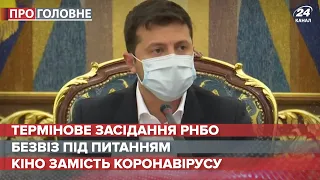 Зеленський скликав термінове засідання РНБО, Про головне, 29 жовтня 2020