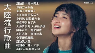 2024華語流行歌曲50首❤️大陸流行歌曲 2024流行歌曲🎶太多酒要喝 太多话要说  等你等到白了头  别劝我大度  你是我唯一的寄托 🎶 Top Chinese Songs 2024