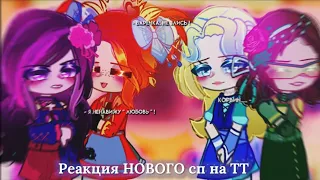 — Реакция НОВОГО сп на ТТ | Новые персонажи - 4 сезон | ♡ | — #реакция #девочкисп #4сезонсп