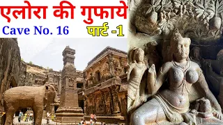 विश्व की सबसे बड़ी गुफा l Ellora caves No.16 l Kailasa temple Ellora caves aurangabad mharashtra l