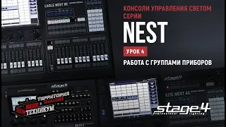 Консоли управления светом STAGE4 серии NEST. Действия с шоу-файлом. Прошивка и обновление библиотек