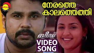 Nerathe Kalathethi | Video Song | Speed Track | Dileep | Gajala | Madhu Warrier