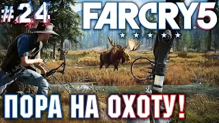 Far Cry 5 #24 💣 - Пора На Охоту! - Прохождение, Сюжет, Открытый мир