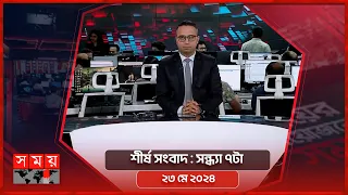 শীর্ষ সংবাদ | সন্ধ্যা ৭টা | ২৩ মে ২০২৪ | Somoy TV Headline 5pm| Latest Bangladeshi News