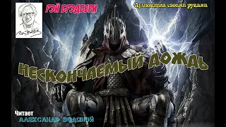 Р. Брэдбери. Нескончаемый дождь (фантастика) без муз - чит. Александр Водяной