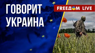 🔴 FREEДОМ. Говорит Украина. 494-й день. Прямой эфир