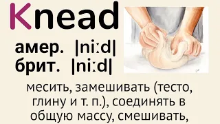 Слова с непроизносимыми буквами/тренажер👉knead, knob