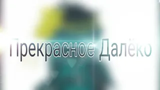 [🦋]Прекрасное Далёко[🦋]~[Meme]~[DreamTale]