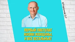 Первый постулат жизни Женщины, и все остальные! Торсунов лекции