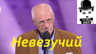 Анатолий Трушкин - Невезучий. "Уроки в школе дураков"