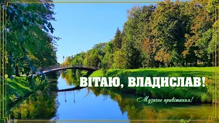 Владислав, вітаю! Привітання для Владислава! З Днем народження Владислав! З Днем ангела Владислав!