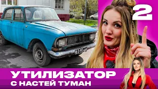 Утилизатор с Настей Туман | Выпуск 2