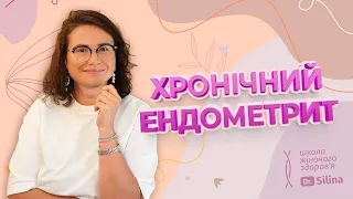 Хронічний ендометрит - як лікувати, чому виникає, як впливає на життя жінки