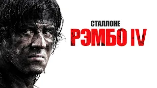 СТАЛЛОНЕ В ЛЕГЕНДАРНОМ фильме РЭМБО 4