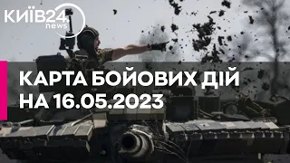 Карта бойових дій в Україні станом на 16 травня 2023 року