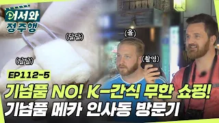 기념품 메카 인사동에 방문한 아일랜드 친구들의 선택은 달달한 K-간식?! 눈과 입이 즐거운 K-간식 무한 쇼핑💸 l #어서와정주행​ l #MBCevery1 l EP.112-5