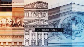 Большой театр. История