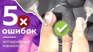 5 ошибок аппаратного маникюра. Как делать не нужно!!!