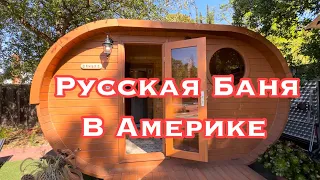 Русская Баня В Америке, США ВЛОГ#баня #русскаяамерика #сша #имиграция #жизньвамерике #америка #мир