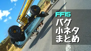 【FF15】バグ、小ネタまとめ