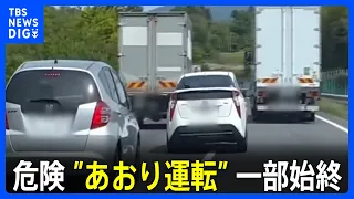 「免許をはく奪してほしい」蛇行運転に急ブレーキ　高速道路で起きた危険な“あおり運転”の一部始終｜TBS NEWS DIG