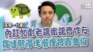 【短片】【笑聞一分鐘】內訌加劇老鴿嫩鴿齊作反  羅健熙濶佬懶理被轟龜縮