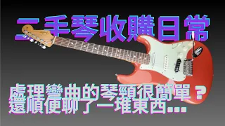 2020 Fender Player Stratocaster  | 二手琴收購日常 Episode 2 | Heat press the neck and clean it! | 熱壓琴頸與清潔