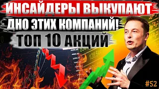 Инсайдеры выкупают ОБВАЛ! ТОП-10 Акций США их покупок в мае 2022! Какие Акции купить на обвале? #52