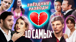 Свежие разводы звезд. 10 cамых... @centralnoetelevidenie