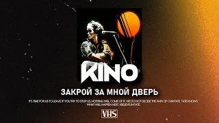Кино - Закрой За Мной Дверь (VHS Remix)