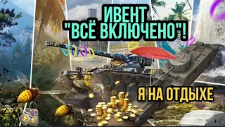 Ивент💥 "Всё включено!"🔥WoT Blitz .