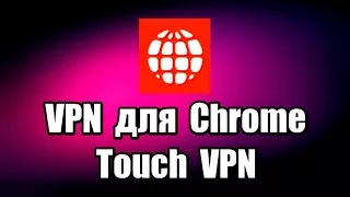 VPN для Chrome Touch VPN