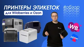 Обзор на принтеры этикеток для Wildberries и Ozon