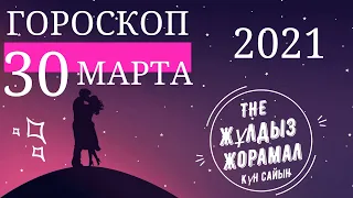 ГОРОСКОП 2021 НА (30 Марта) ДЛЯ ВСЕХ ЗНАКОВ ЗОДИАКА. СЕГОДНЯ И ЗАВТРА