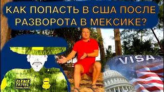 [1] Как попасть в США после мексиканского разворота?