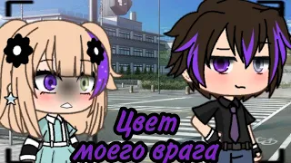 💜 Цвет моего врага 💜| Озвучка Сериала | ВСЕ СЕРИИ | Gacha life |