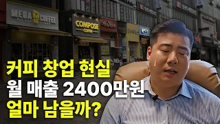 커피프랜차이즈의 현실 ㅣ 하루 80만원 팔면 얼마벌까?