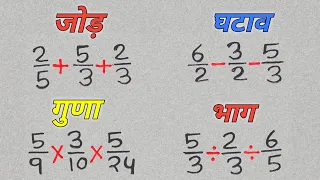bhinn ka jod, ghatav, guna, bhag | भिन्न का जोड़, घटाव, गुणा, भाग | bhinn ke sawal | fraction