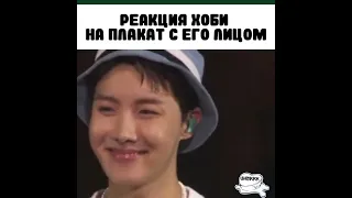 Реакция  Хоби на плакат с его лицом 😂.