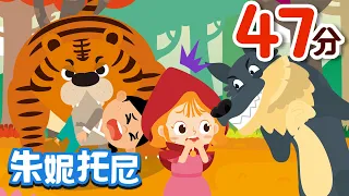 童話音樂劇合集2 | 朱妮托尼兒歌 | 經典童話 | Cartoon for kids | 傑克與仙豆+小紅帽+胡桃夾子+鞋匠與精靈+賣火柴的小女孩 | 兒歌童謠 | 卡通動畫 | 朱妮托尼童話音樂劇