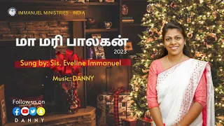 MAAMARI PAALANAAGA I Sis. Eveline Immanuel I மாமரி பாலனாக #tamilchristmassongs  #tamilchristiansongs