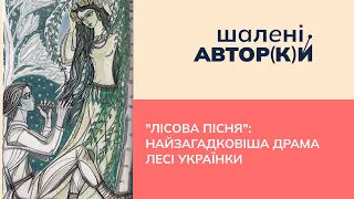 "Лісова пісня": найзагадковіша драма Лесі Українки | Шалені авторки | Віра Агеєва